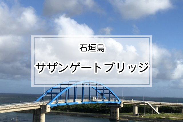 石垣島のサザンゲートブリッジ