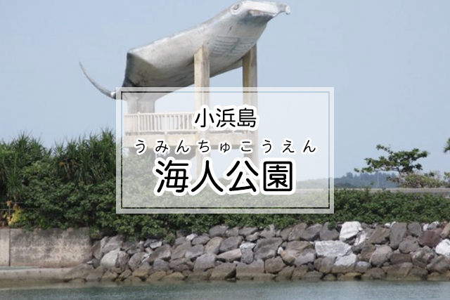 小浜島の海人公園