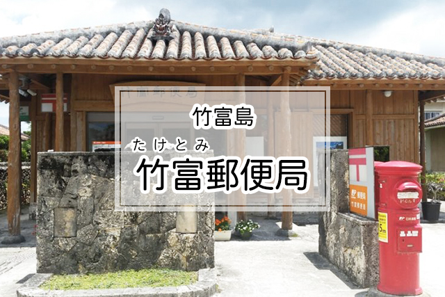 竹富島の竹富郵便局