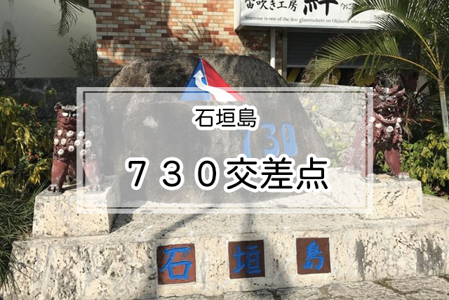 石垣島の７３０交差点