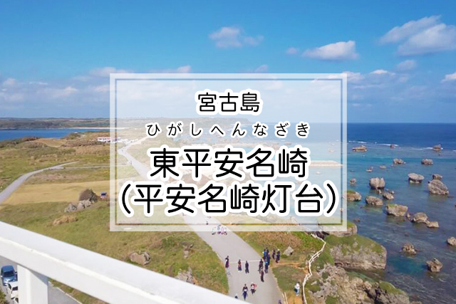 宮古島の東平安名崎（平安名崎灯台）