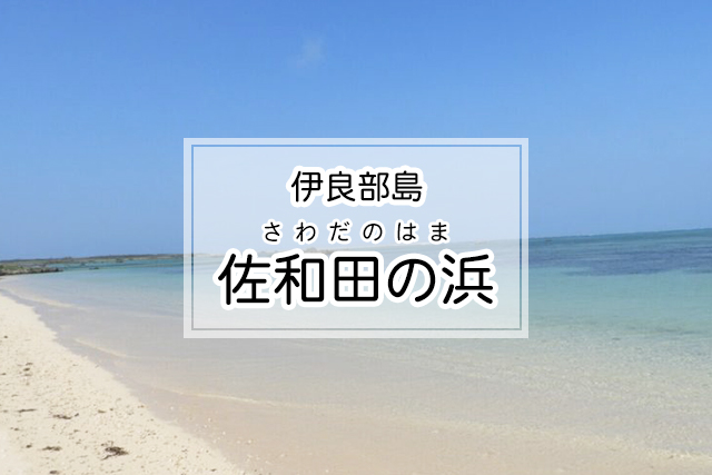 伊良部島の佐和田の浜