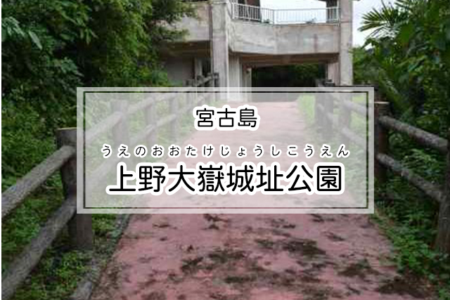 宮古島の上野大嶽城址公園