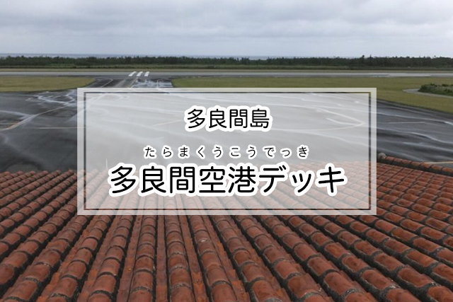 多良間島の多良間空港デッキ