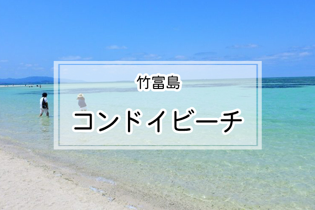 竹富島のコンドイビーチ