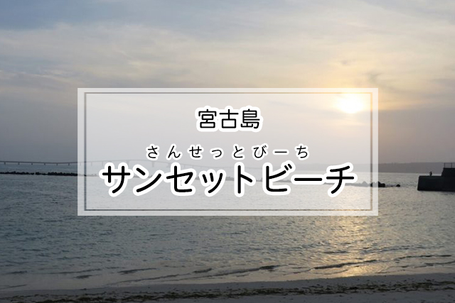 宮古島の宮古サンセットビーチ