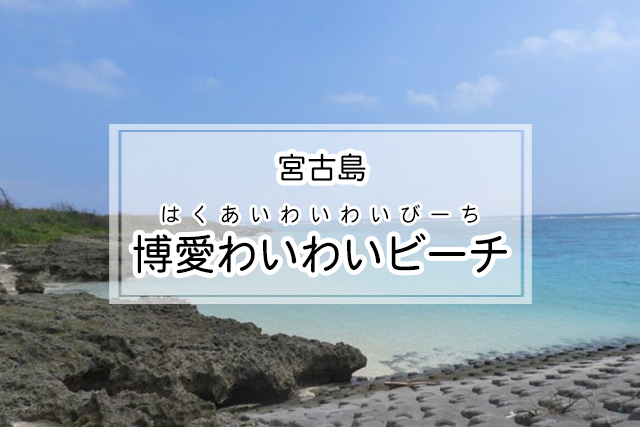 宮古島の博愛わいわいビーチ