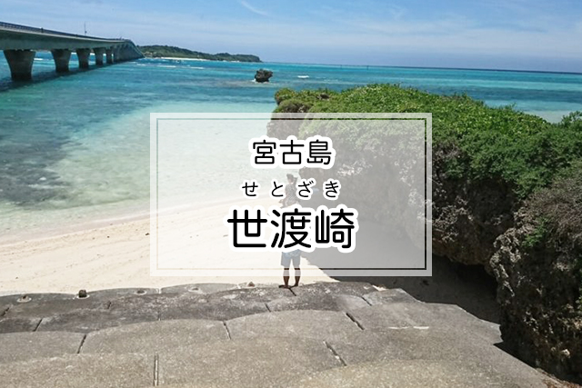 宮古島の世渡崎