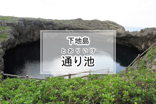 下地島の通り池