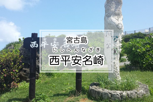 宮古島の西平安名崎