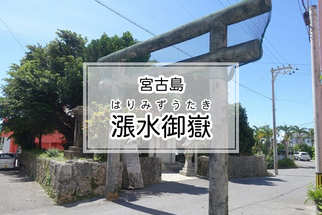 宮古島の漲水御嶽