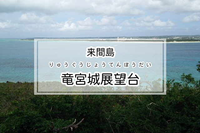 来間島の竜宮城展望台