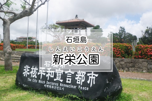 石垣島の新栄公園