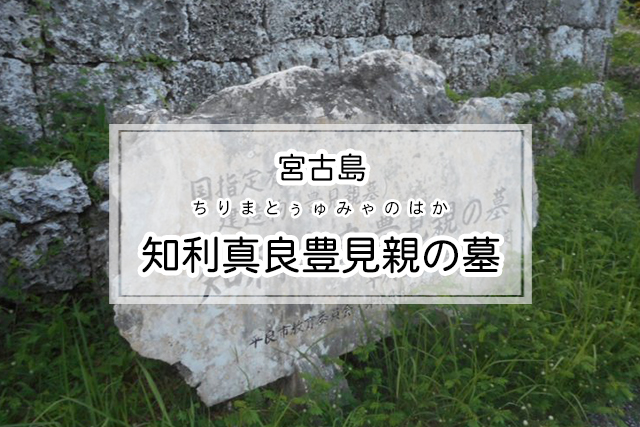 宮古島の知利真良豊見親の墓