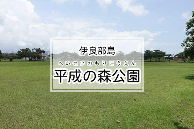 平成の森公園