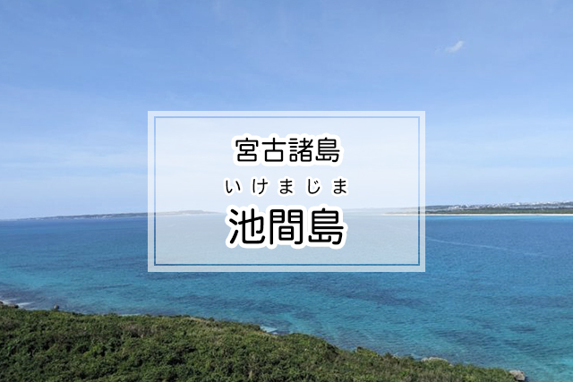 宮古諸島の池間島