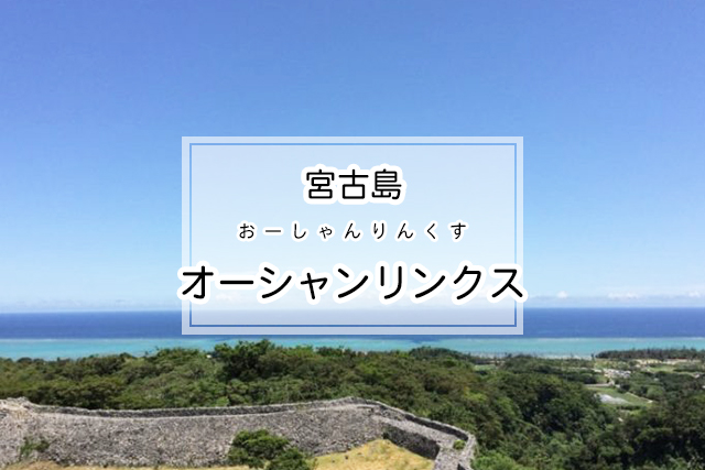 宮古島のオーシャンリンクス宮古島