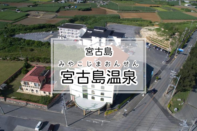 宮古島の宮古島温泉