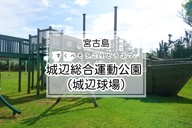 宮古島の城辺総合運動公園