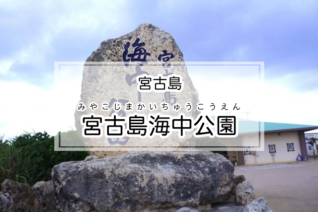 宮古島の宮古島海中公園