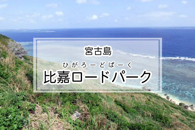 宮古島の比嘉ロードパーク