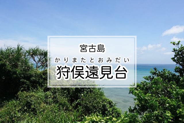 宮古島の狩俣遠見台