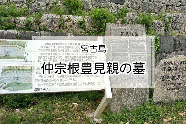 宮古島の仲宗根豊見親の墓