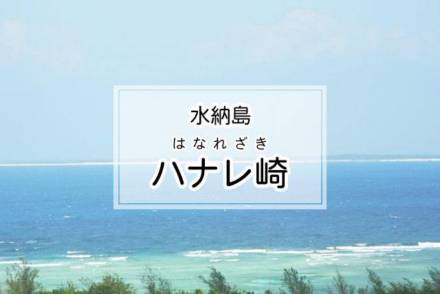 水納島のハナレ崎