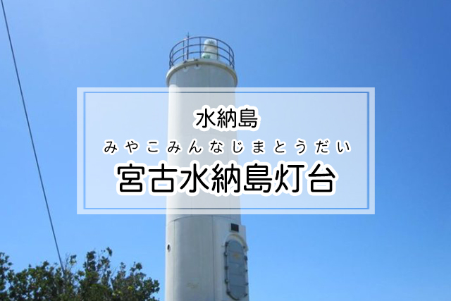 水納島の宮古水納島灯台