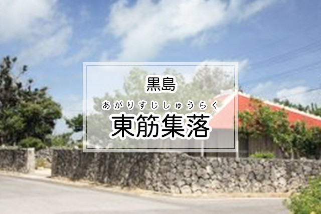 黒島の東筋集落