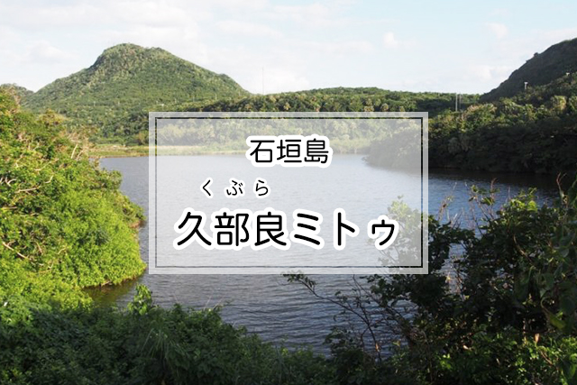 与那国島の久部良ミトゥ