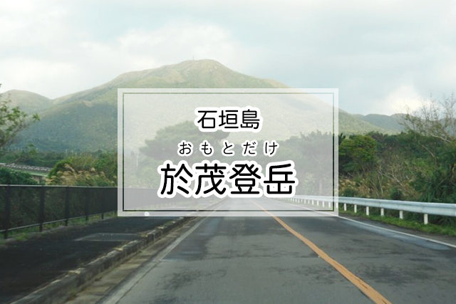 石垣島の於茂登岳