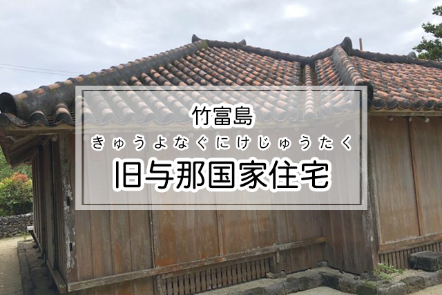 竹富島の旧与那国家住宅