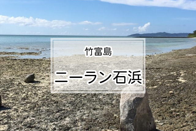 竹富島のニーラン石