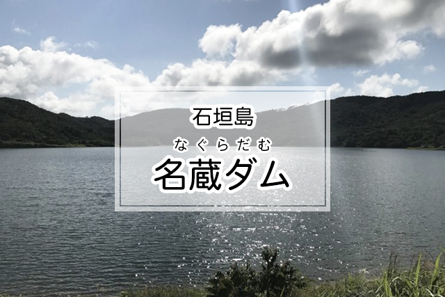 石垣島の名蔵ダム