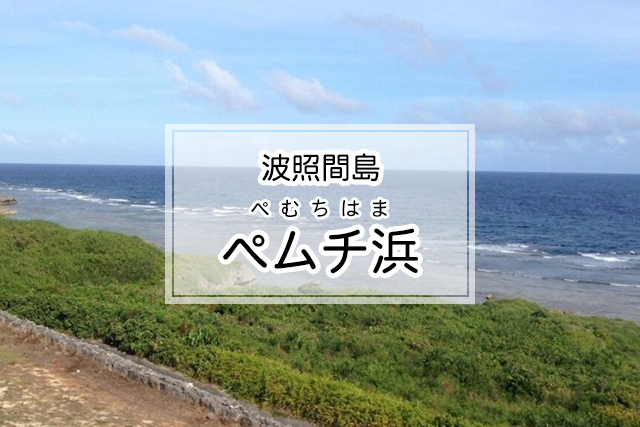 波照間島のぺムチ浜