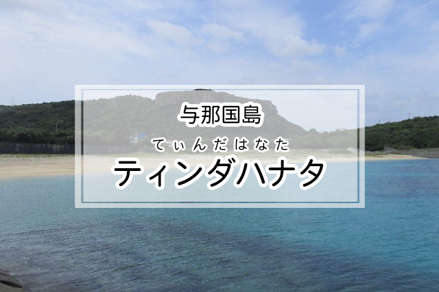 与那国島のティンダハナタ