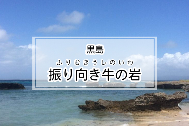 黒島の振り向き牛の岩