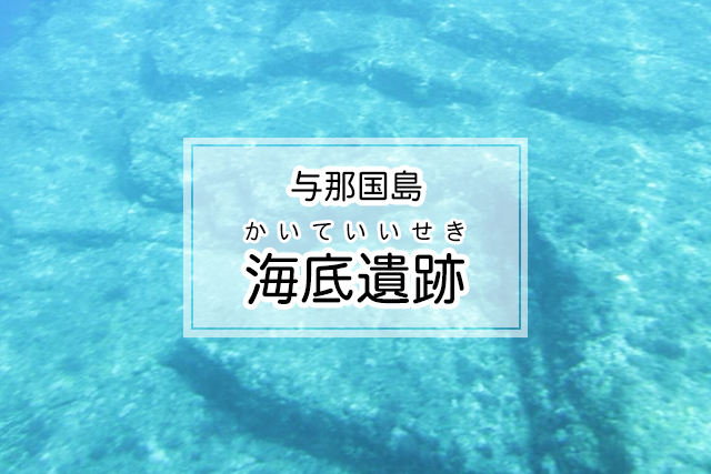 与那国島の海底遺跡