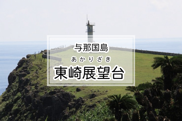 与那国島の東崎展望台