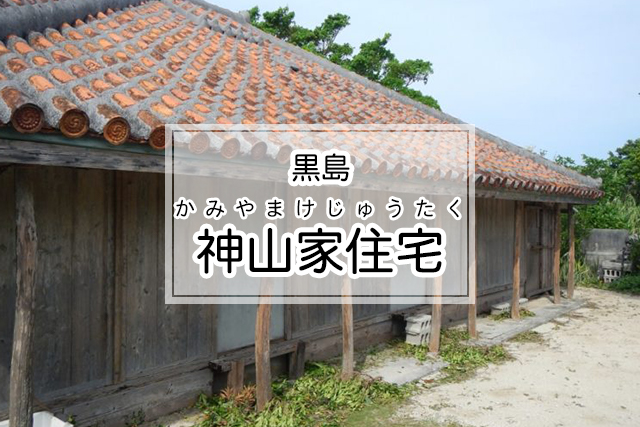 黒島の神山家住宅