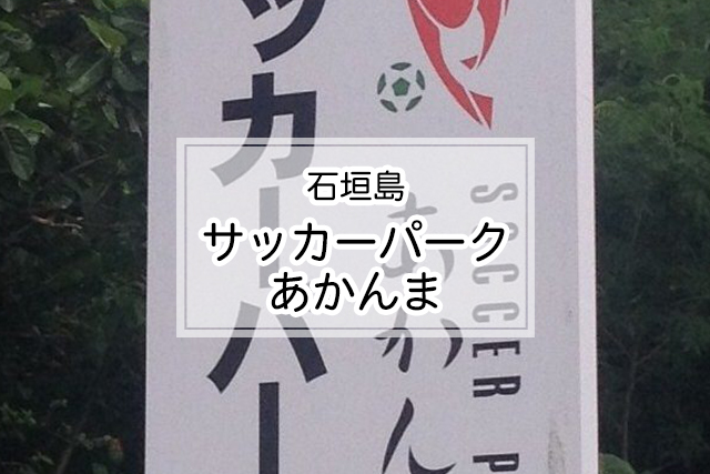 石垣島のサッカーパークあかんま