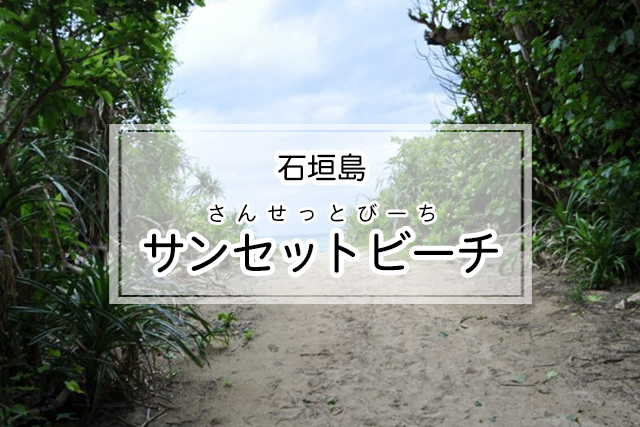 石垣島の石垣島サンセットビーチ