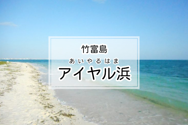 竹富島のアイヤル浜