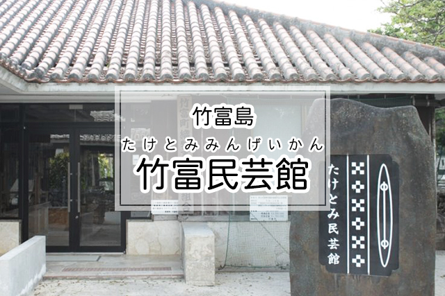 竹富島の竹富民芸館