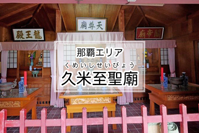 那覇エリアの久米至聖廟