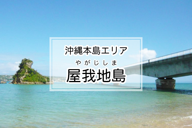 沖縄県名護エリアの屋我地島