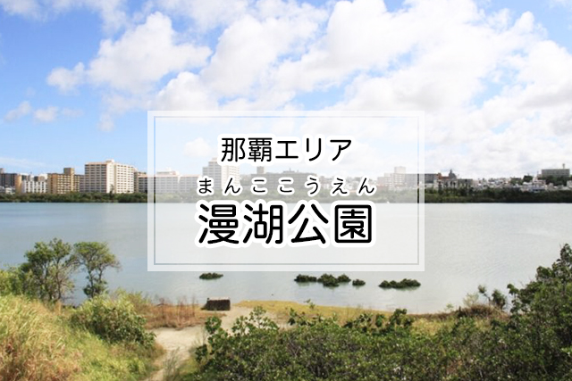 那覇エリアの漫湖公園