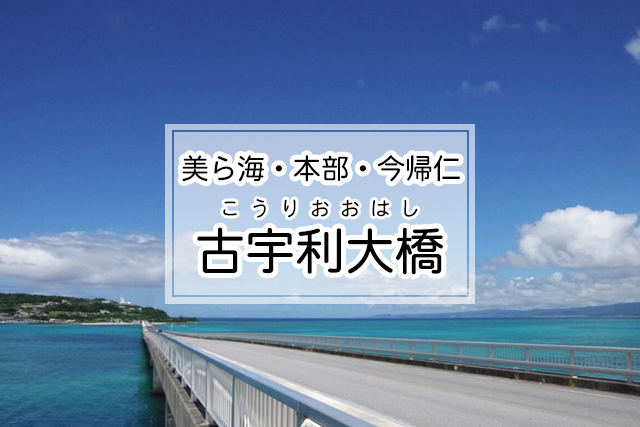 美ら海・本部・今帰仁エリアの古宇利大橋