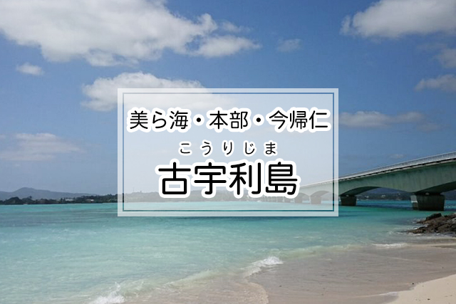 美ら海・本部・今帰仁エリアの古宇利島